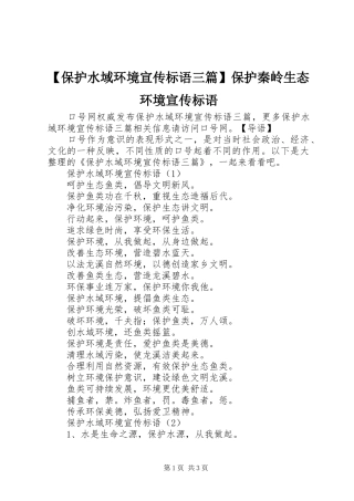 【保护水域环境宣传标语三篇】保护秦岭生态环境宣传标语