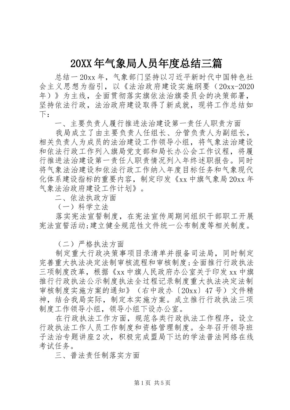 20XX年气象局人员年度总结三篇_第1页