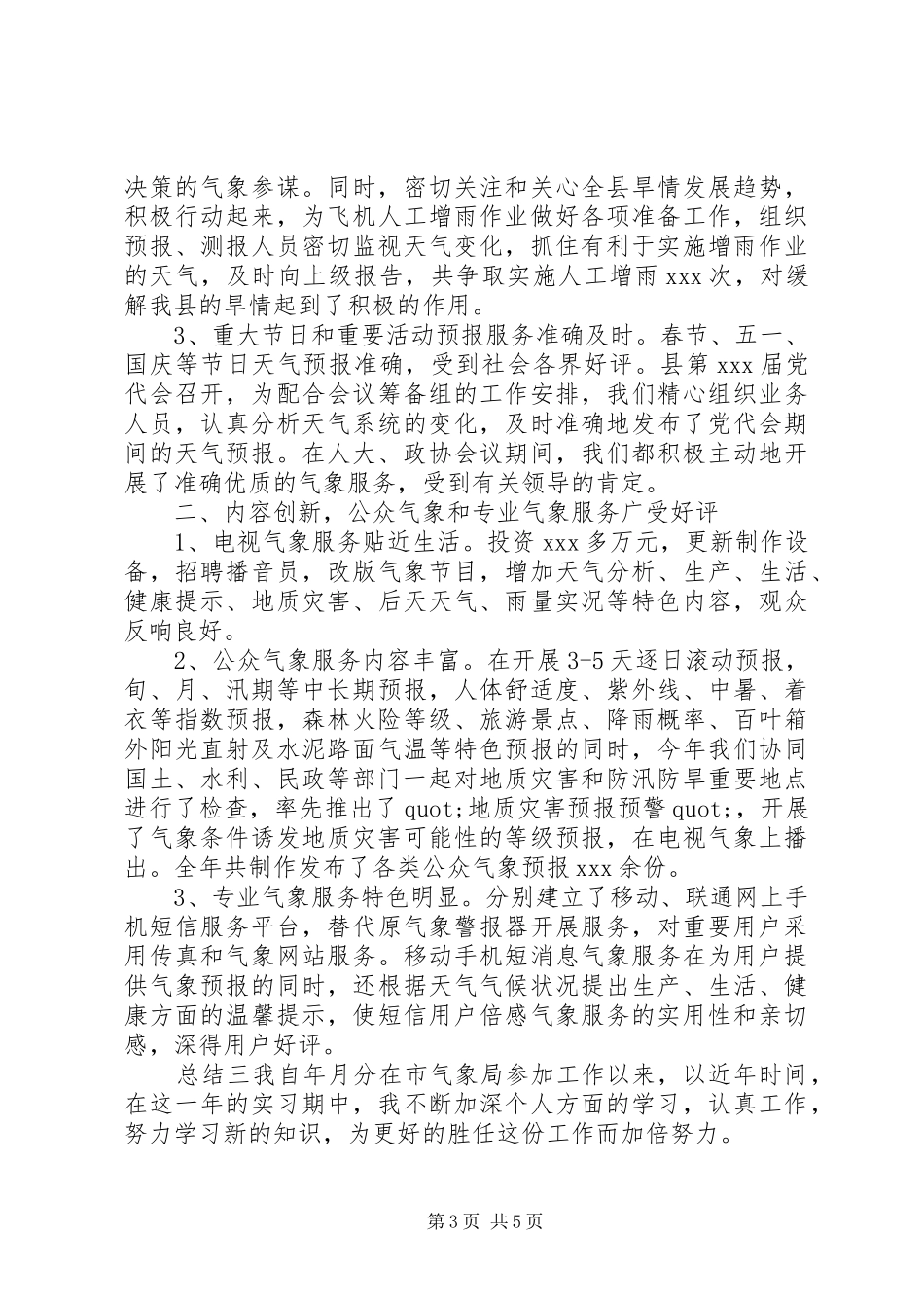20XX年气象局人员年度总结三篇_第3页