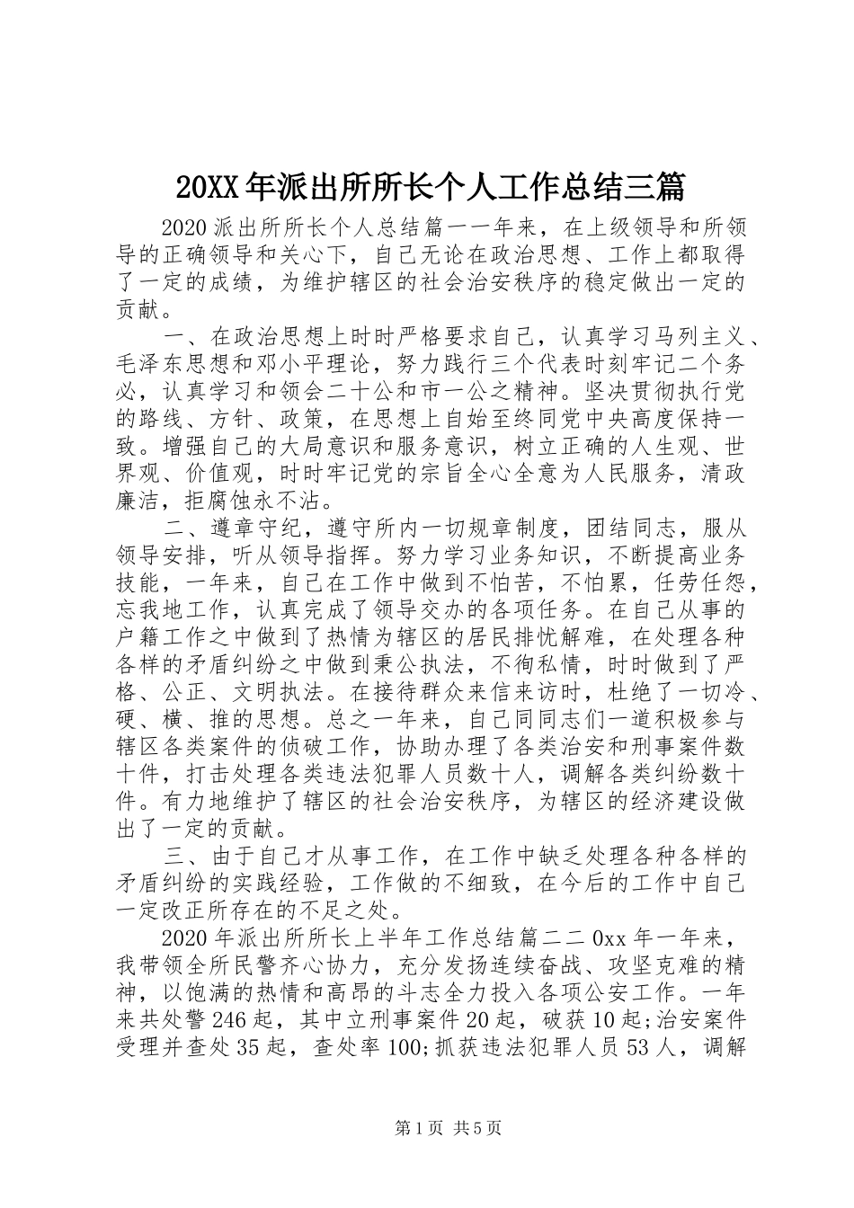 20XX年派出所所长个人工作总结三篇_第1页