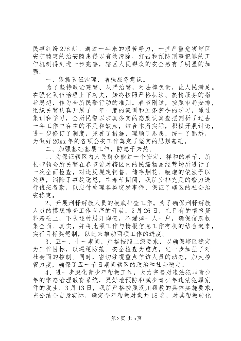 20XX年派出所所长个人工作总结三篇_第2页