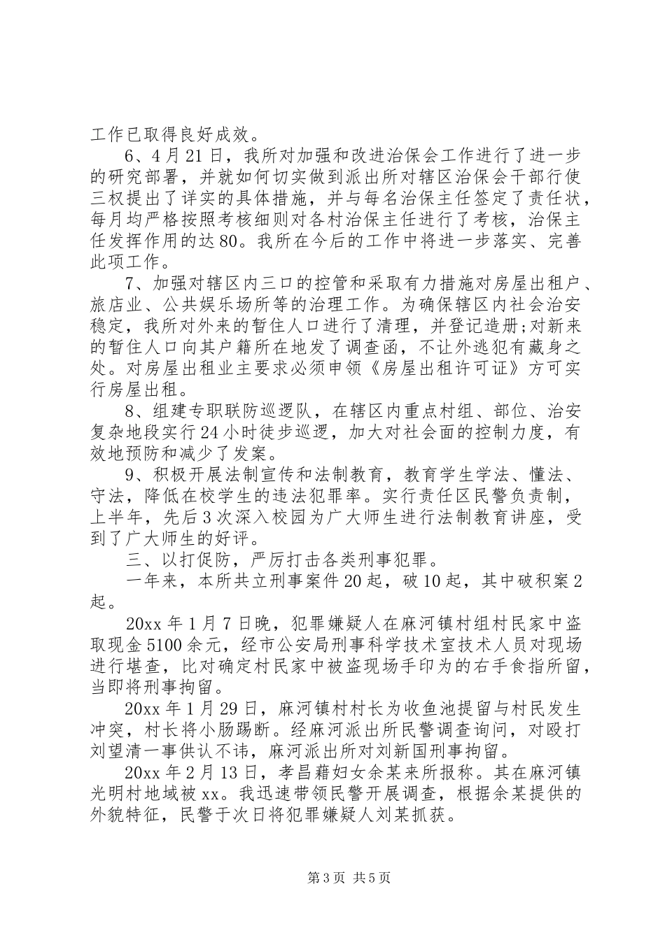 20XX年派出所所长个人工作总结三篇_第3页