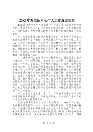 20XX年派出所所长个人工作总结三篇