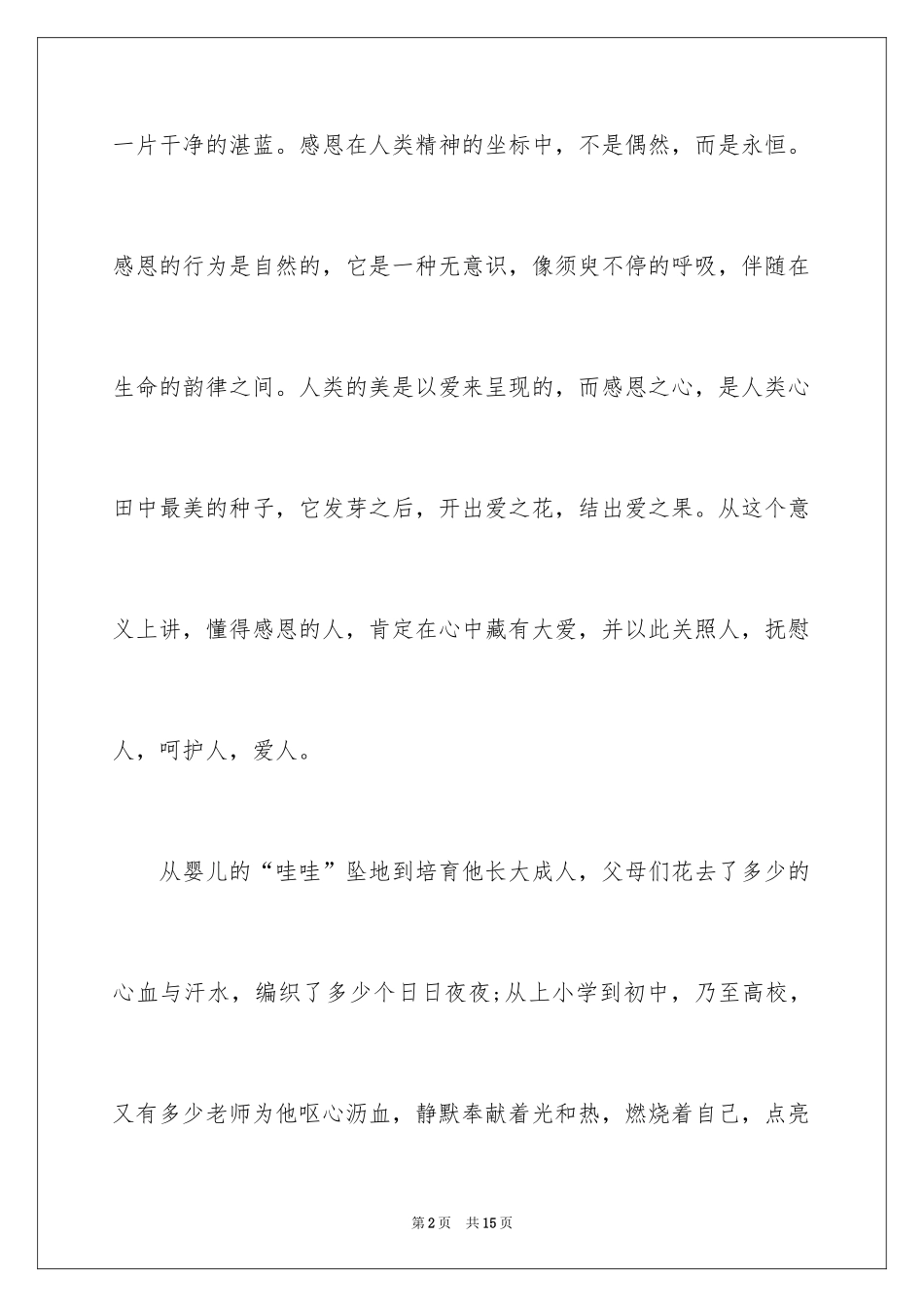 2024与感恩演讲的演讲稿_382_第2页