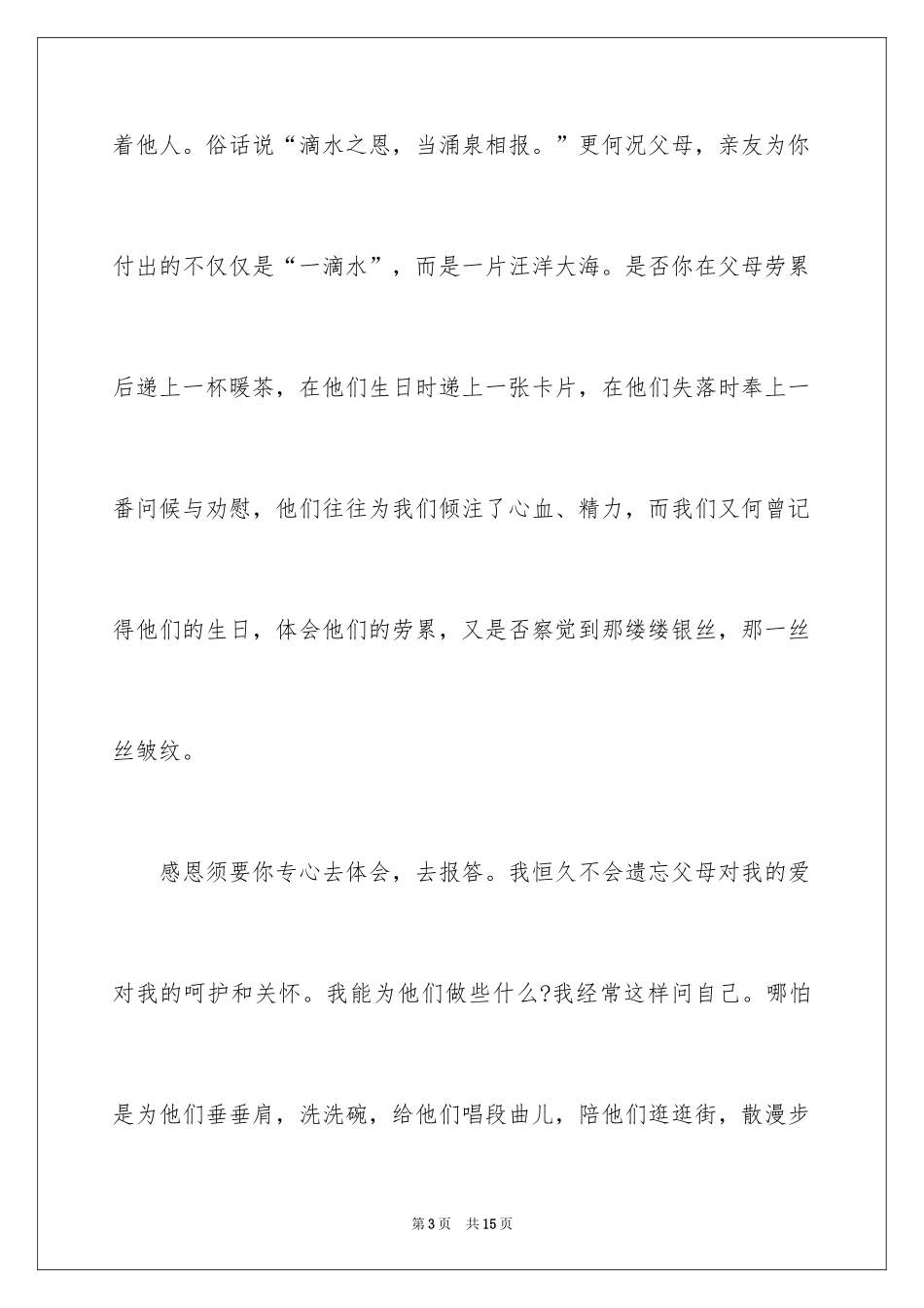 2024与感恩演讲的演讲稿_382_第3页