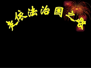 人民版思品九年第八课第一框《依法治国》课件1