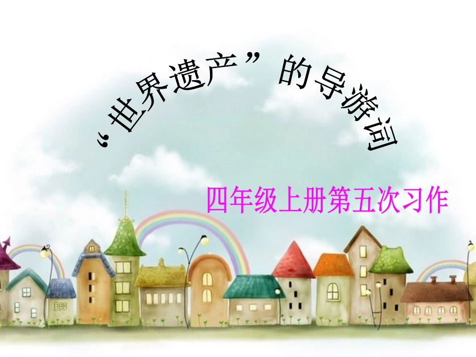 四年级__导游词_第2页