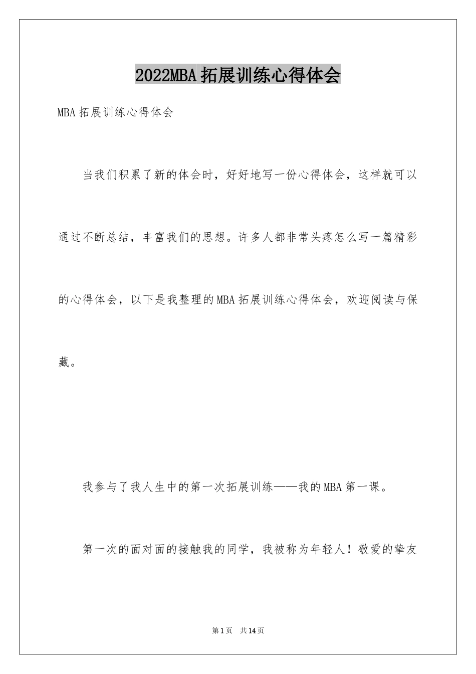 2024MBA拓展训练心得体会_第1页