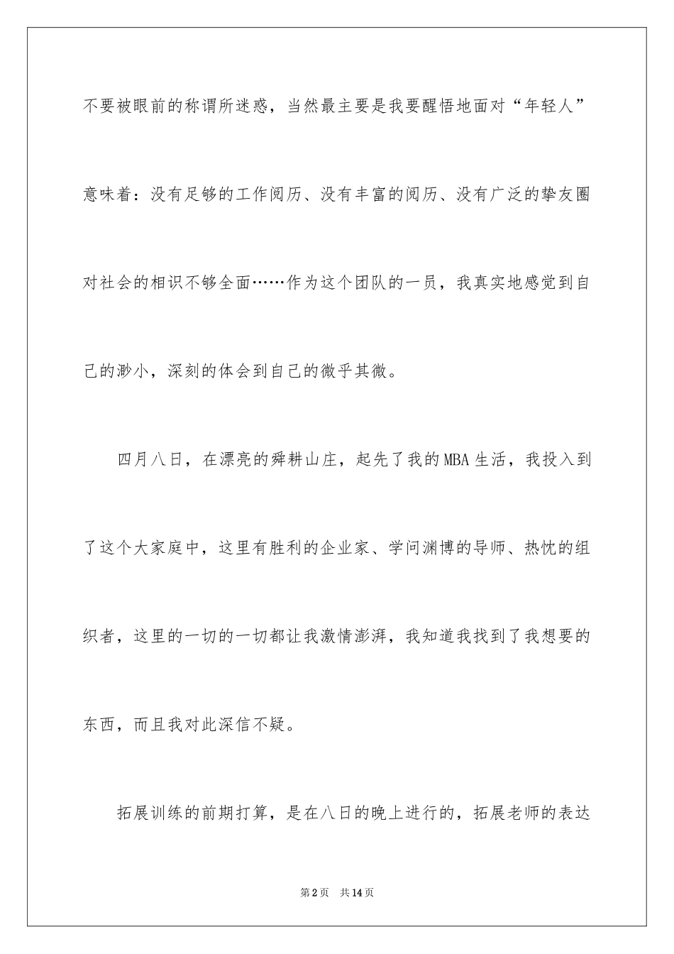 2024MBA拓展训练心得体会_第2页