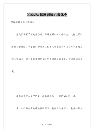 2024MBA拓展训练心得体会