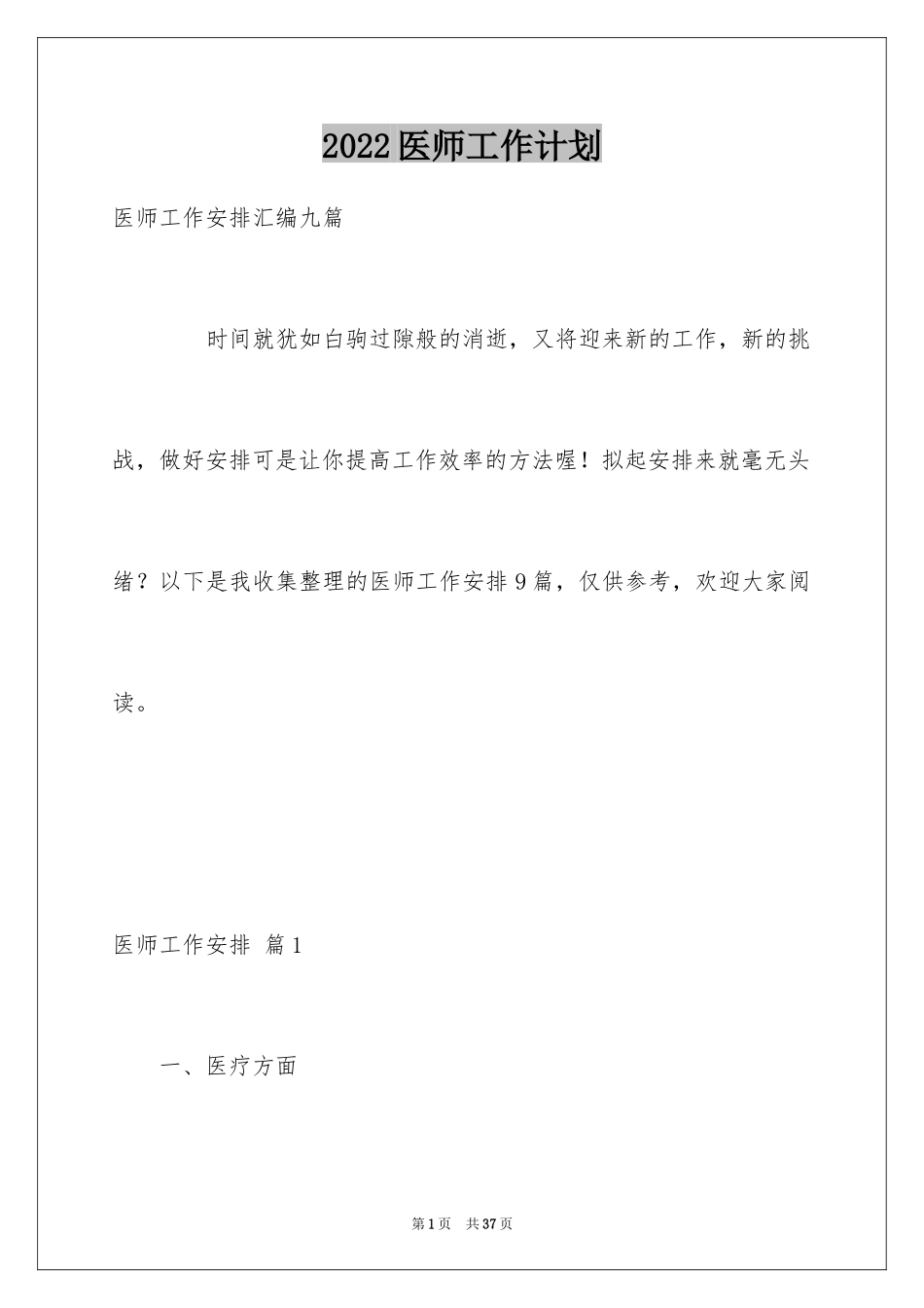 2024医师工作计划_20_第1页