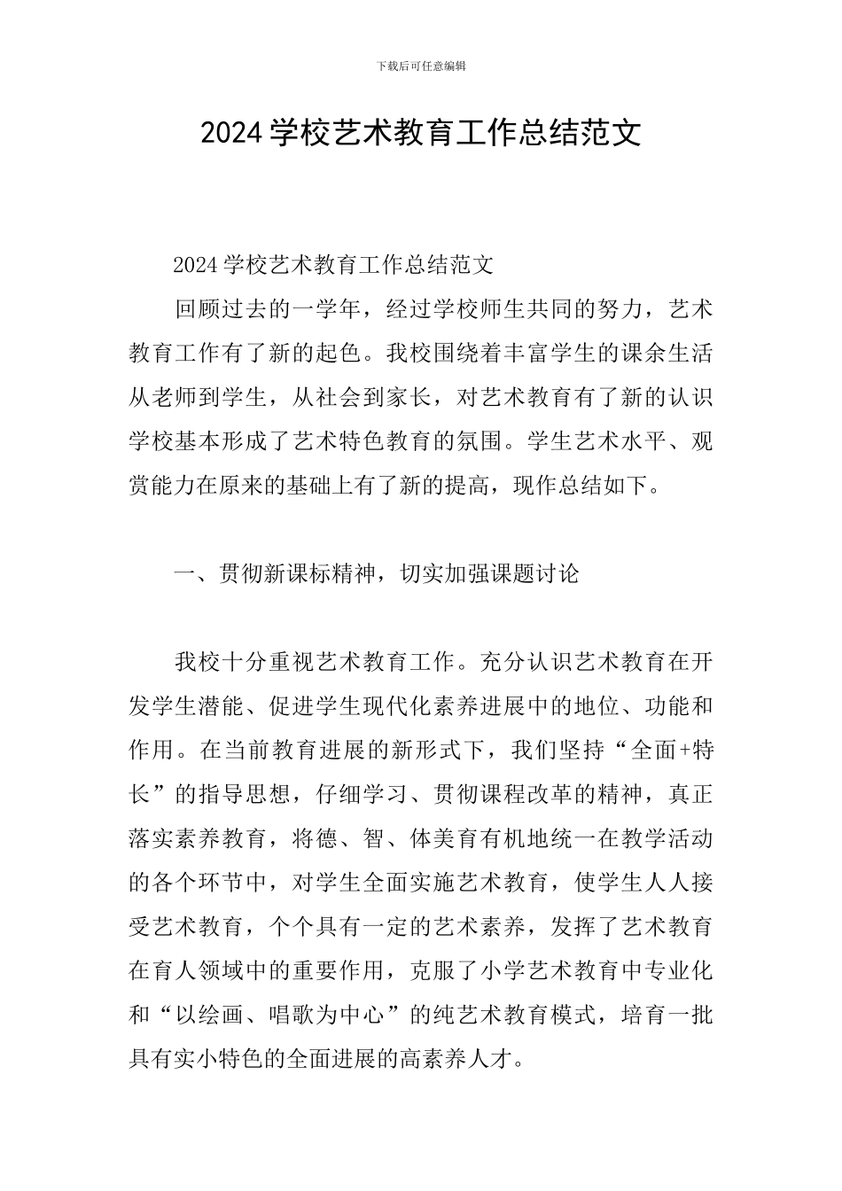 2024学校艺术教育工作总结范文_第1页