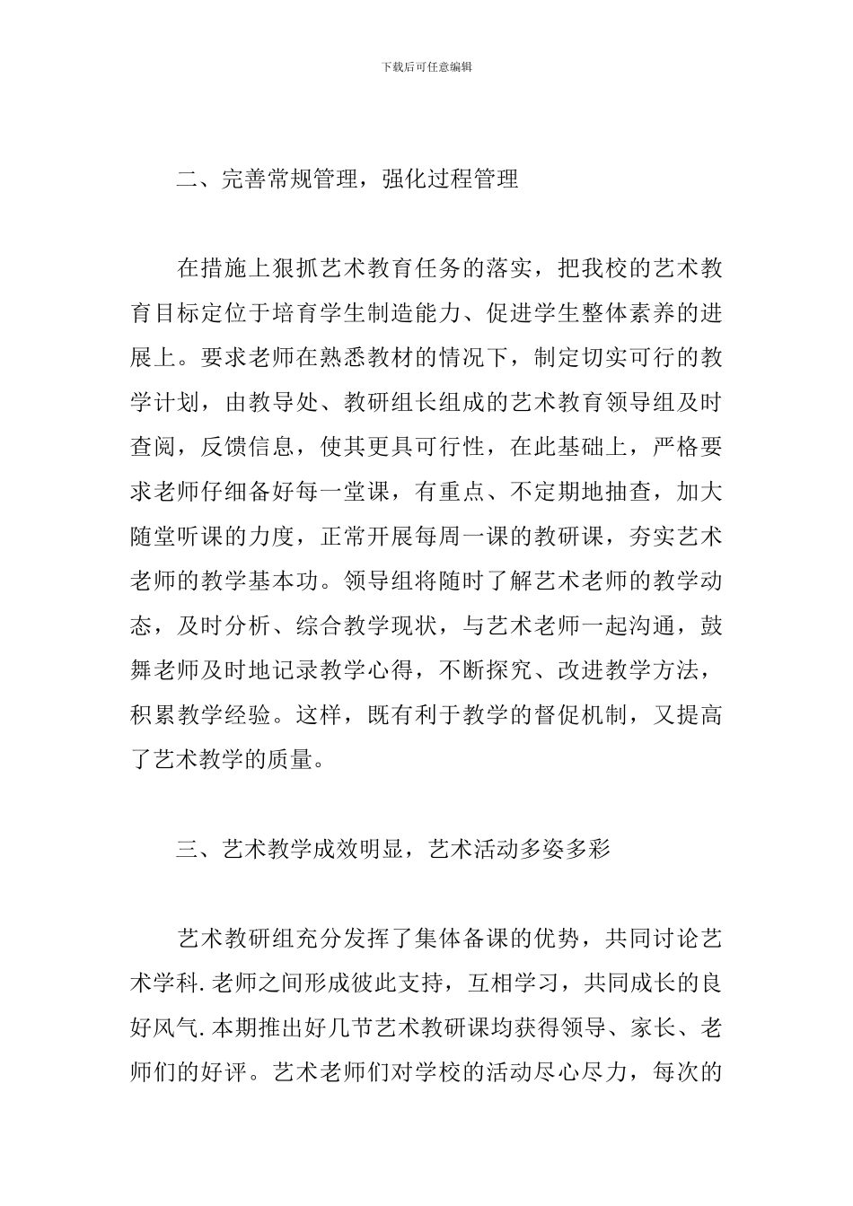 2024学校艺术教育工作总结范文_第2页