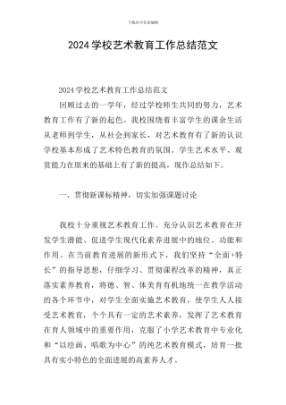 2024学校艺术教育工作总结范文
