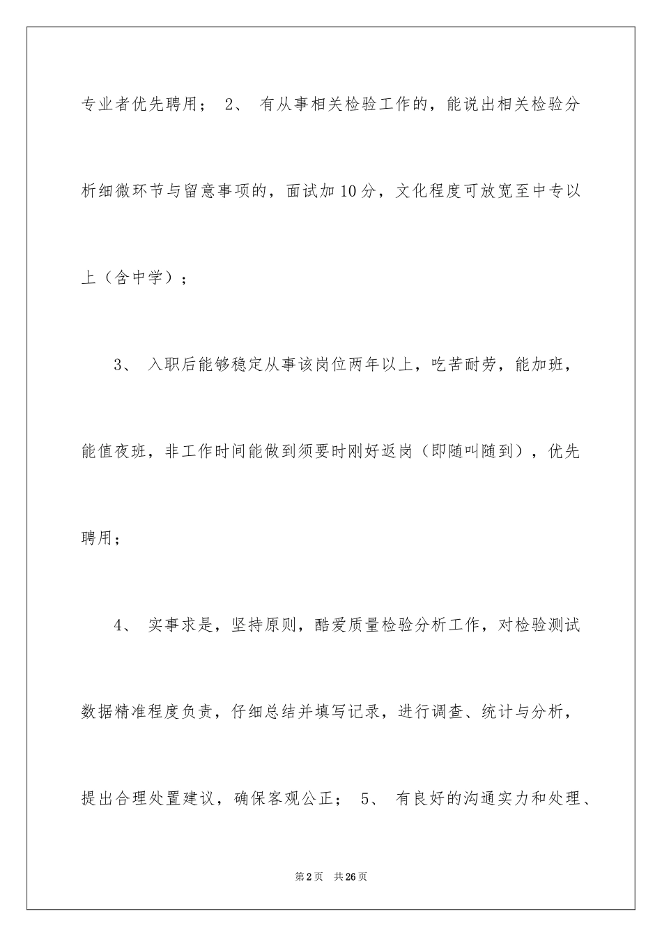 2024化验员求职信_2_第2页