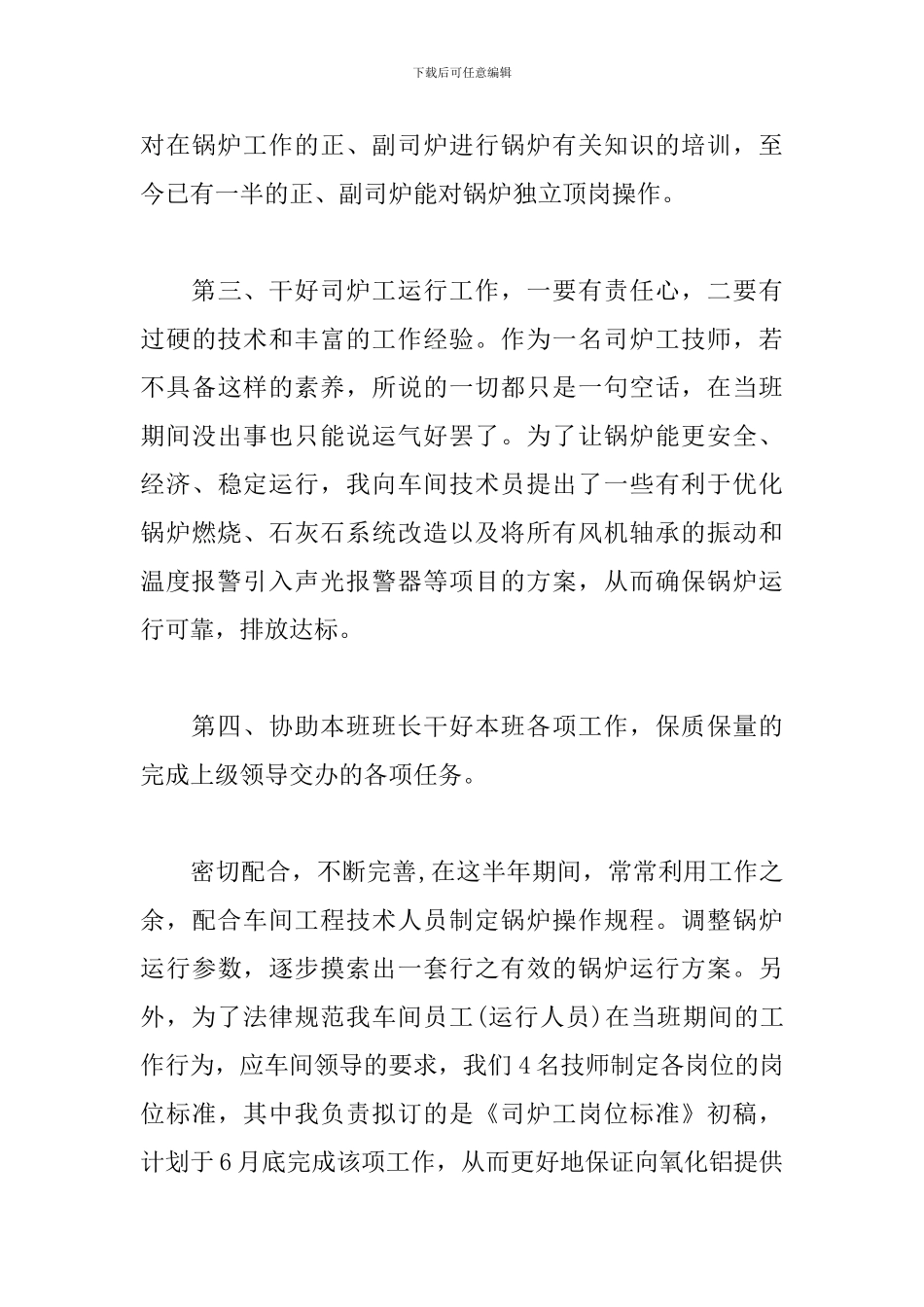 电厂锅炉个人工作总结_第3页