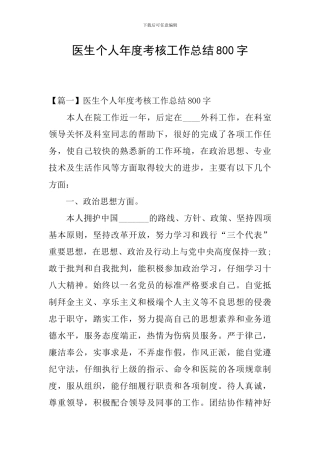 医生个人年度考核工作总结800字