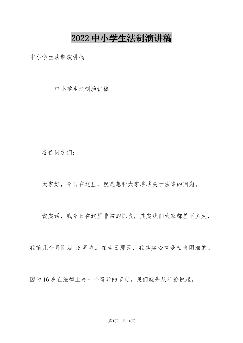 2024中小学生法制演讲稿_第1页