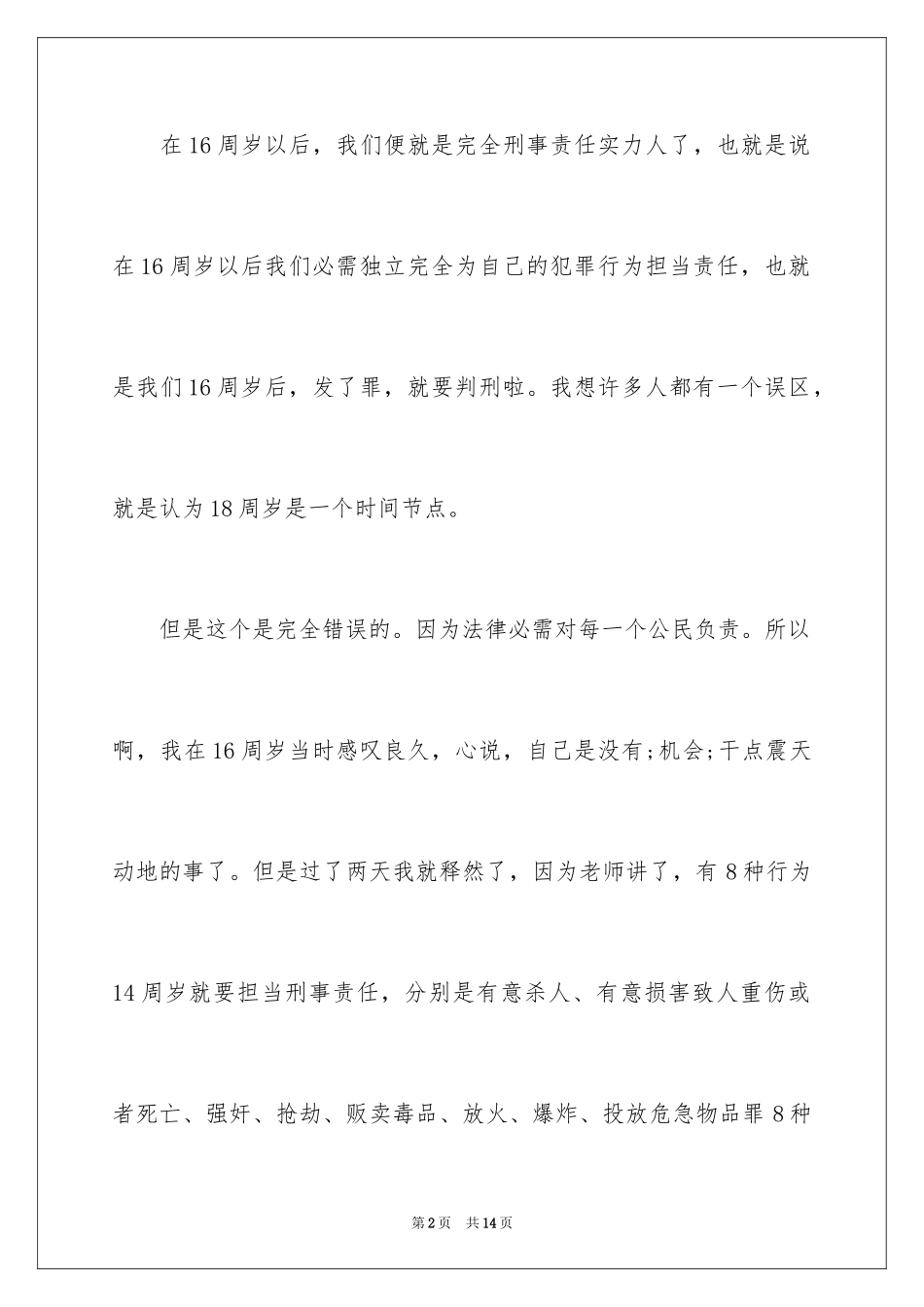 2024中小学生法制演讲稿_第2页