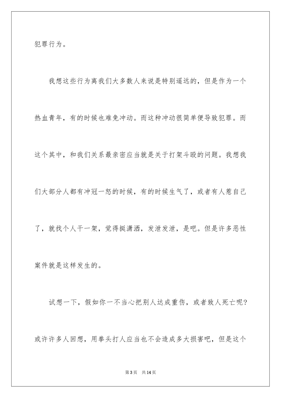 2024中小学生法制演讲稿_第3页