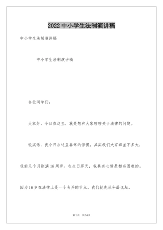 2024中小学生法制演讲稿