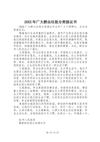 20XX年广大群众垃圾分类倡议书