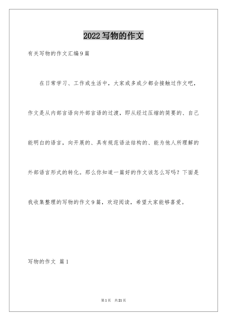 2024写物的作文_364_第1页