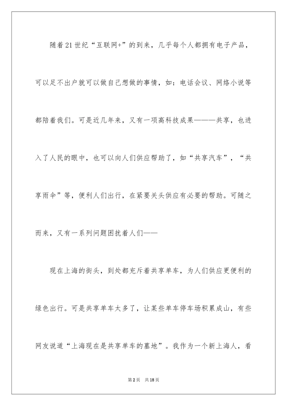 2024共享的演讲稿_第2页