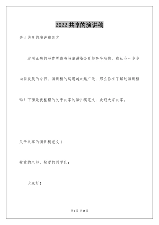 2024共享的演讲稿