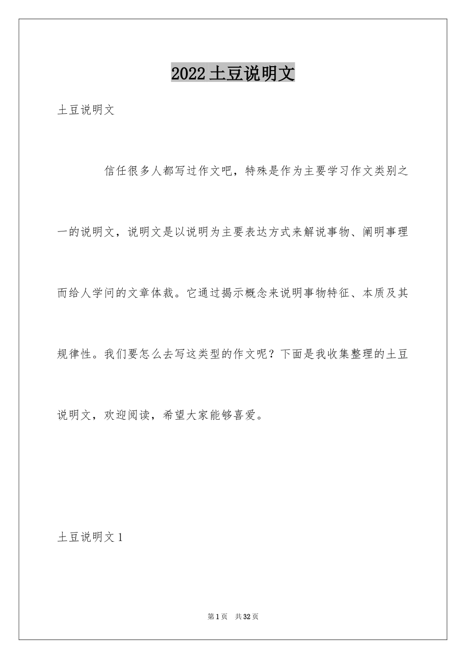 2024土豆说明文_2_第1页