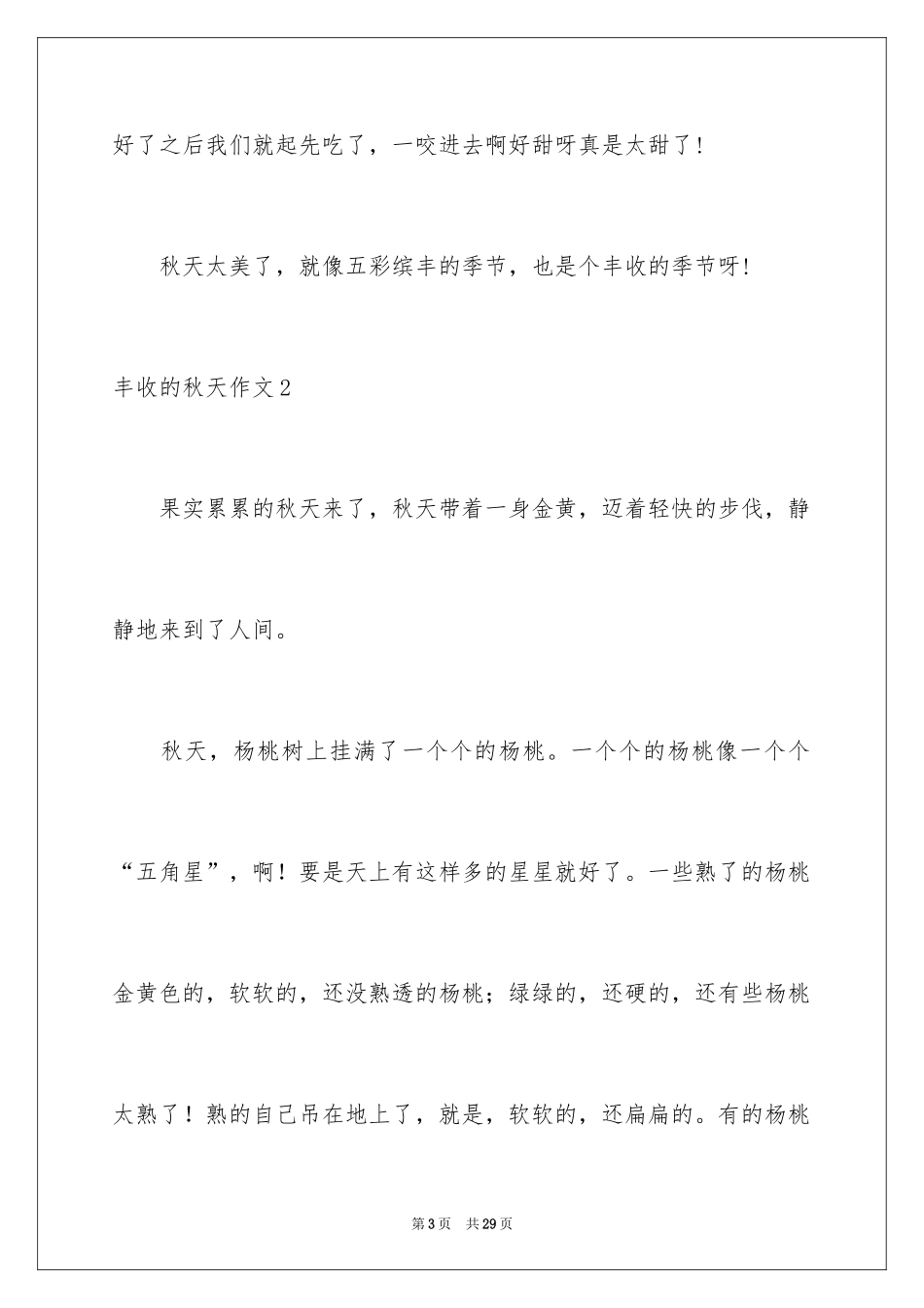 2024丰收的秋天作文_第3页