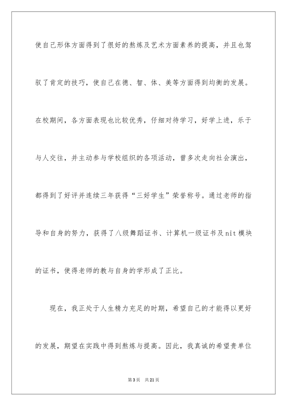 2024学前教育的自荐信_25_第3页
