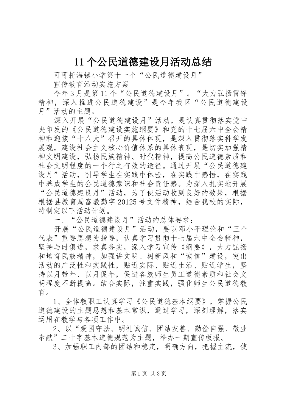 11个公民道德建设月活动总结 _第1页