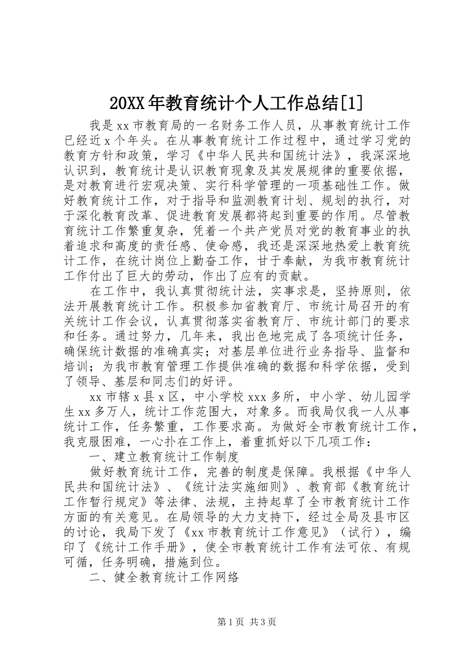20XX年教育统计个人工作总结[1]_第1页