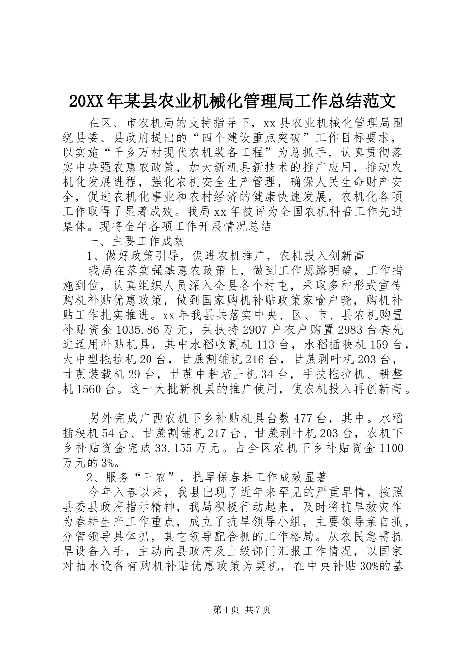 20XX年某县农业机械化管理局工作总结范文_第1页