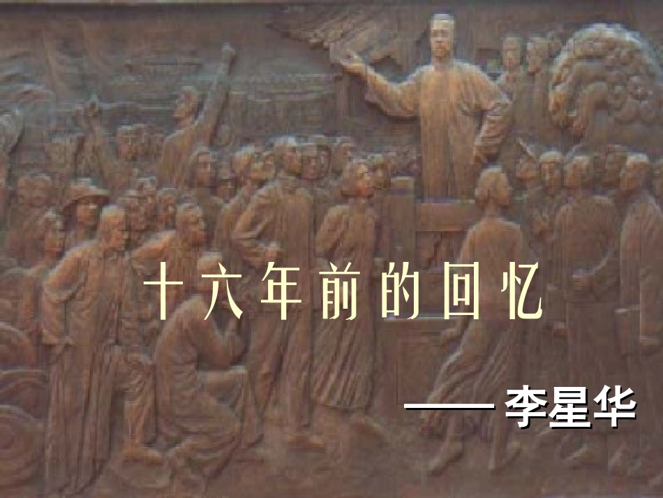 十六年前的回忆课件 (2)_第1页