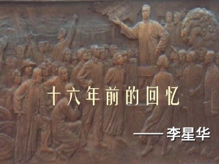 十六年前的回忆课件 (2)