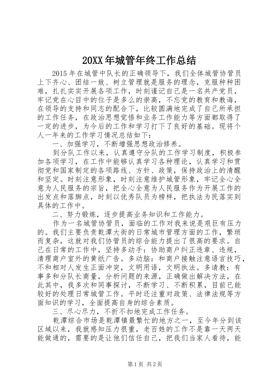 20XX年城管年终工作总结_第1页