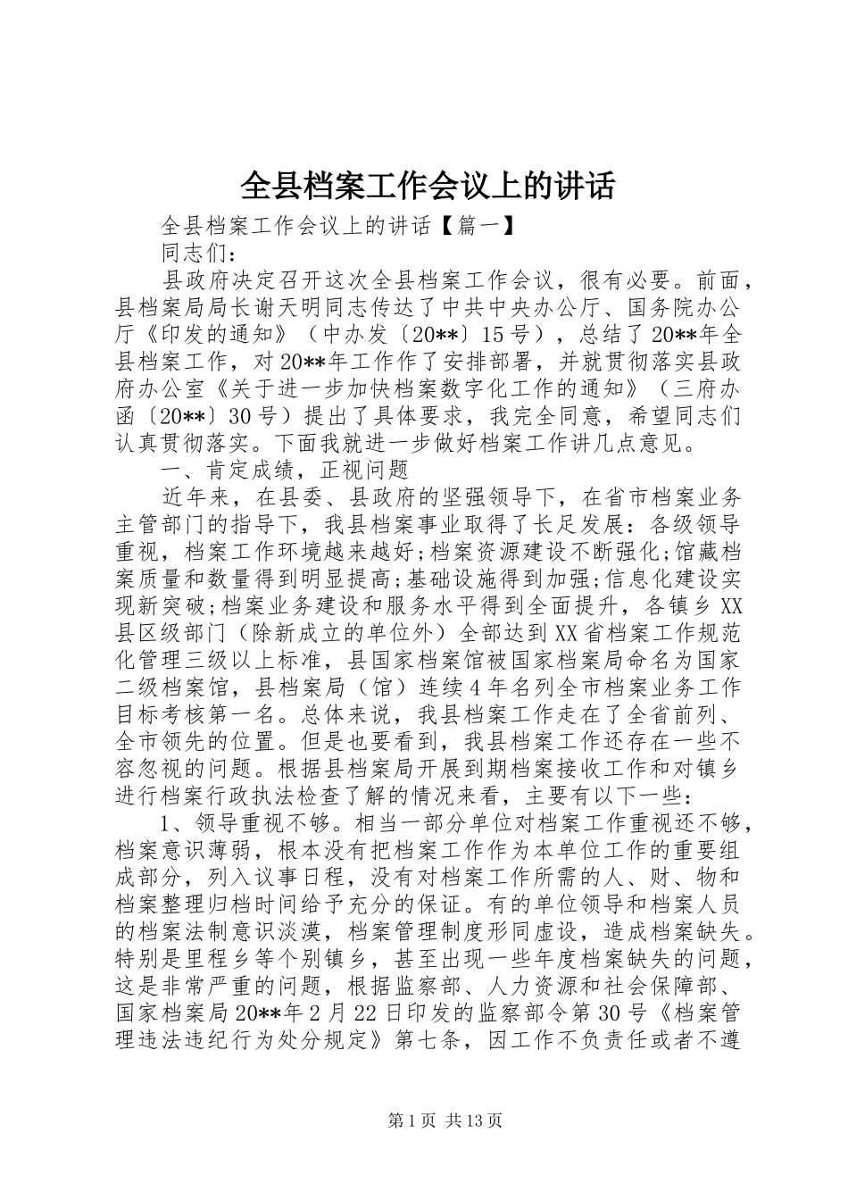 全县档案工作会议上的讲话发言_第1页