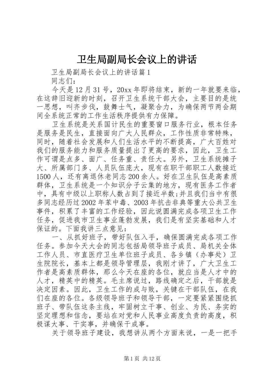 卫生局副局长会议上的讲话发言_第1页