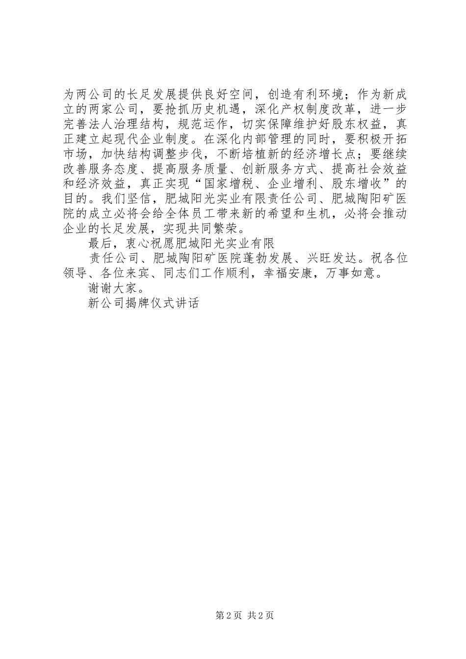 新公司揭牌仪式讲话发言_第2页
