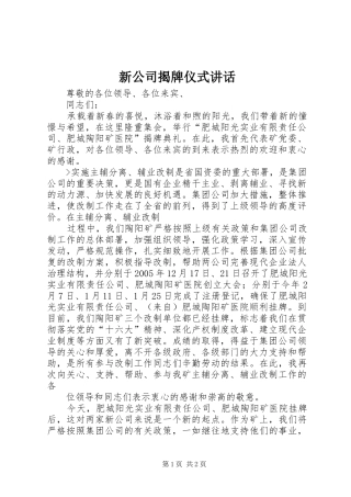 新公司揭牌仪式讲话发言