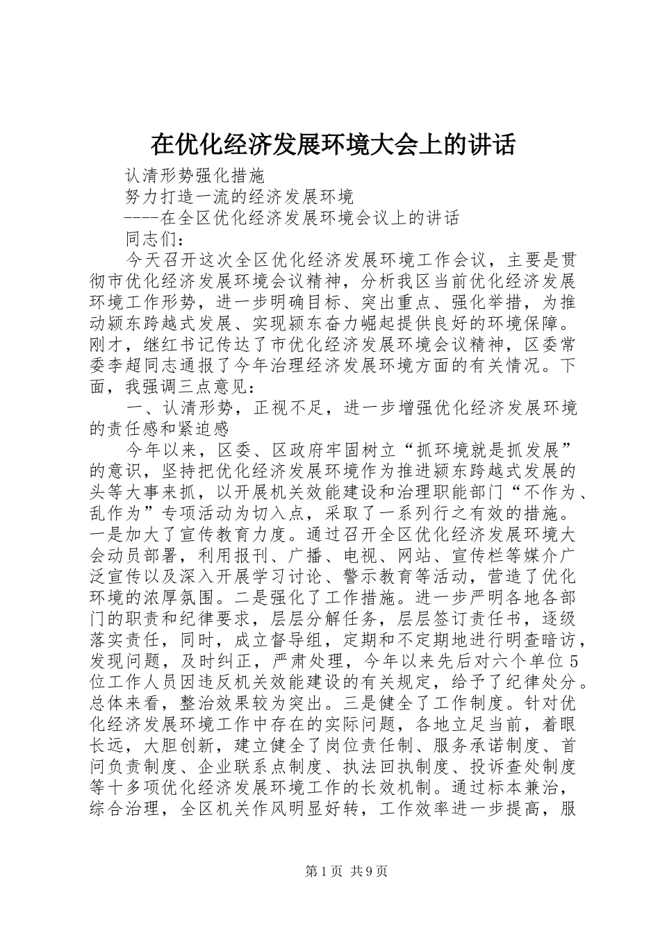 在优化经济发展环境大会上的讲话发言_第1页