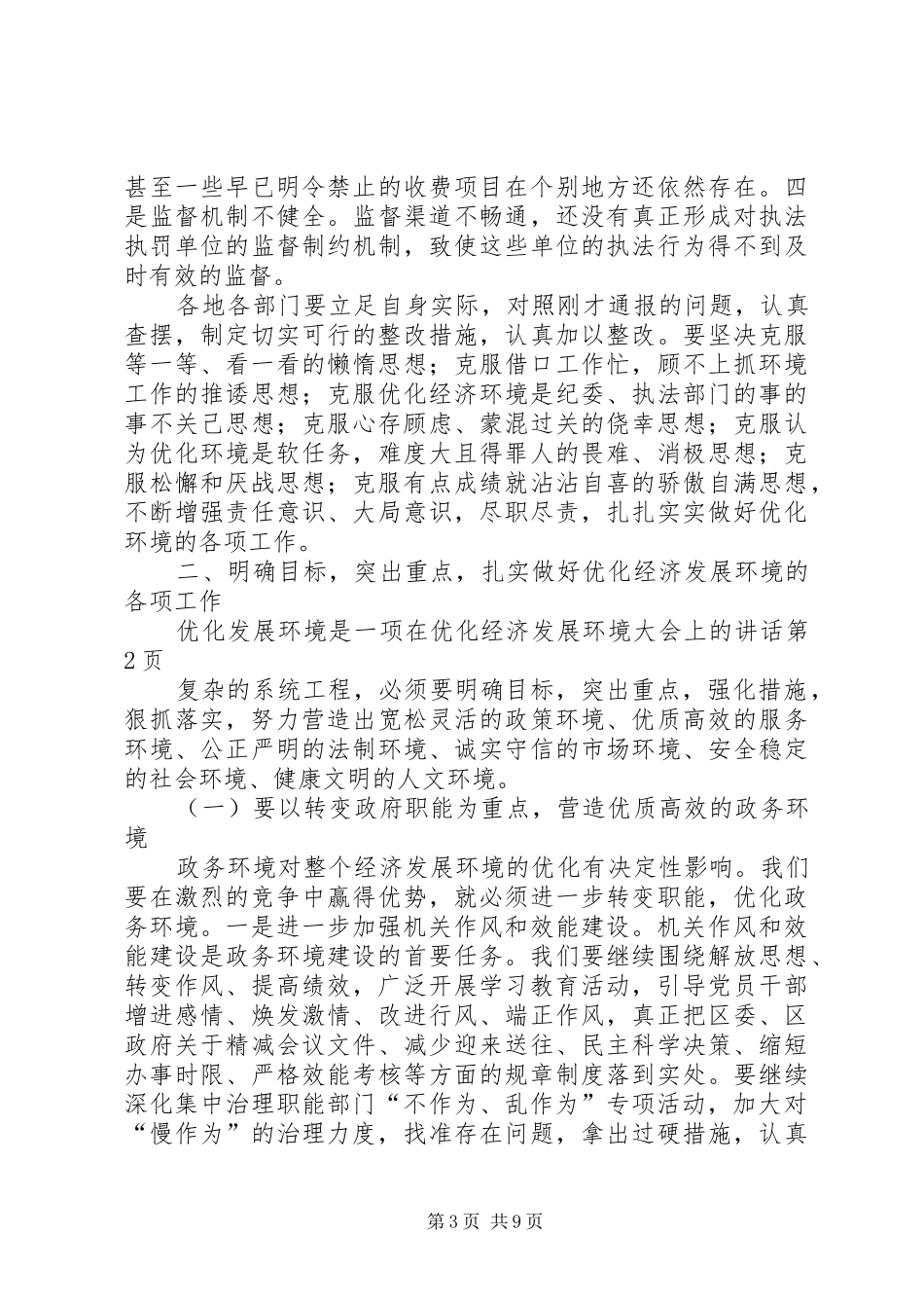 在优化经济发展环境大会上的讲话发言_第3页
