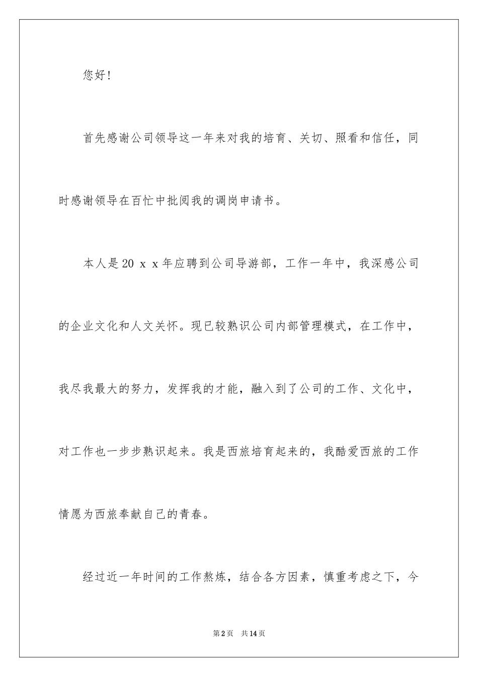 2024员工调岗申请书_18_第2页