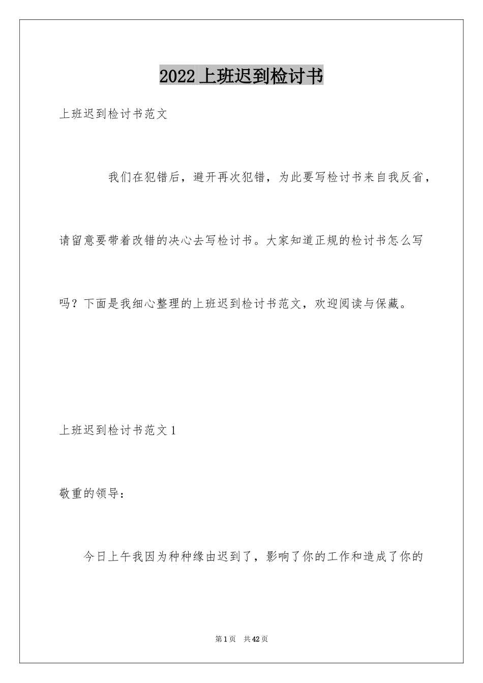 2024上班迟到检讨书_66_第1页