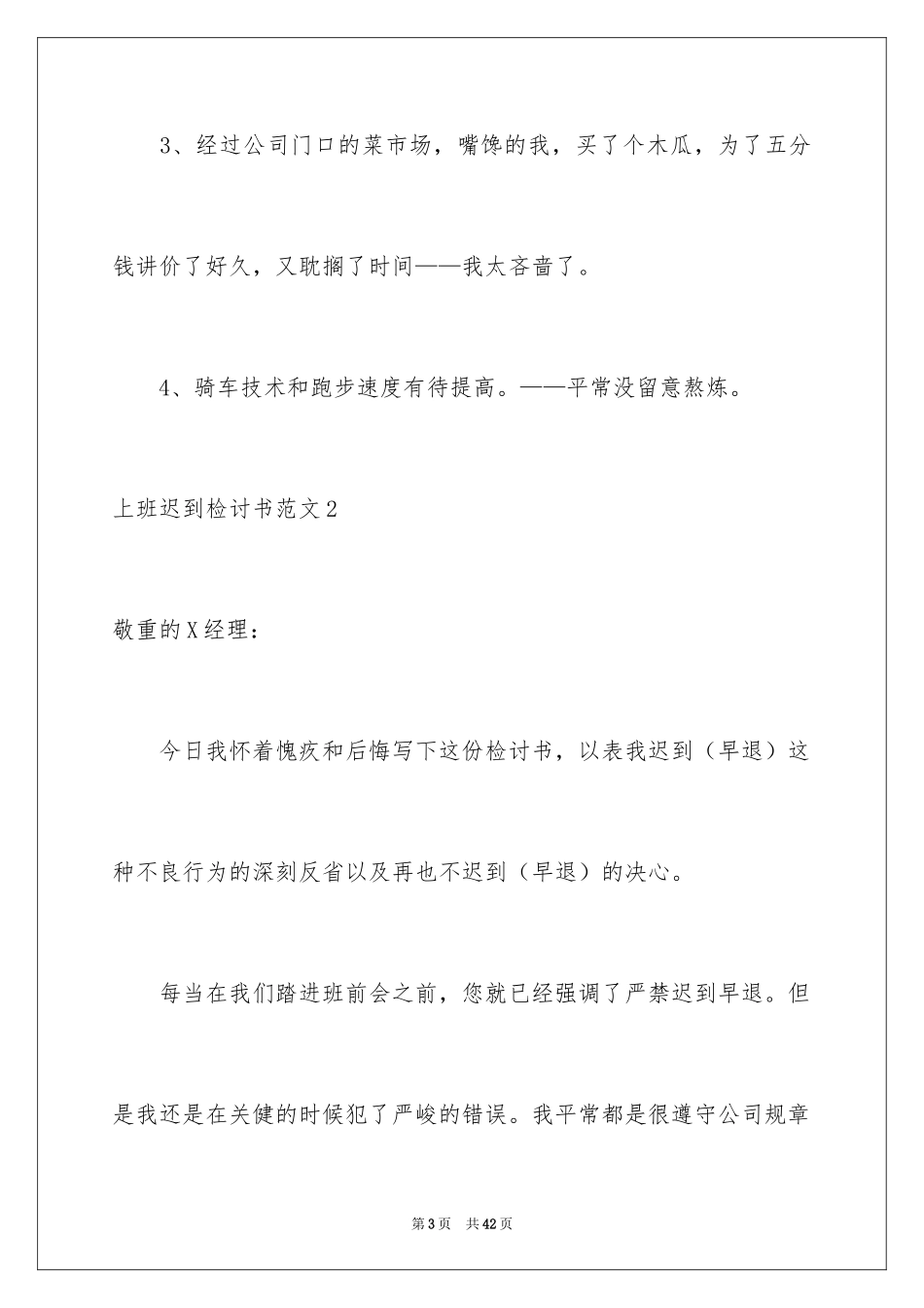 2024上班迟到检讨书_66_第3页