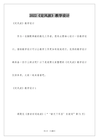 2024《定风波》教学设计_3