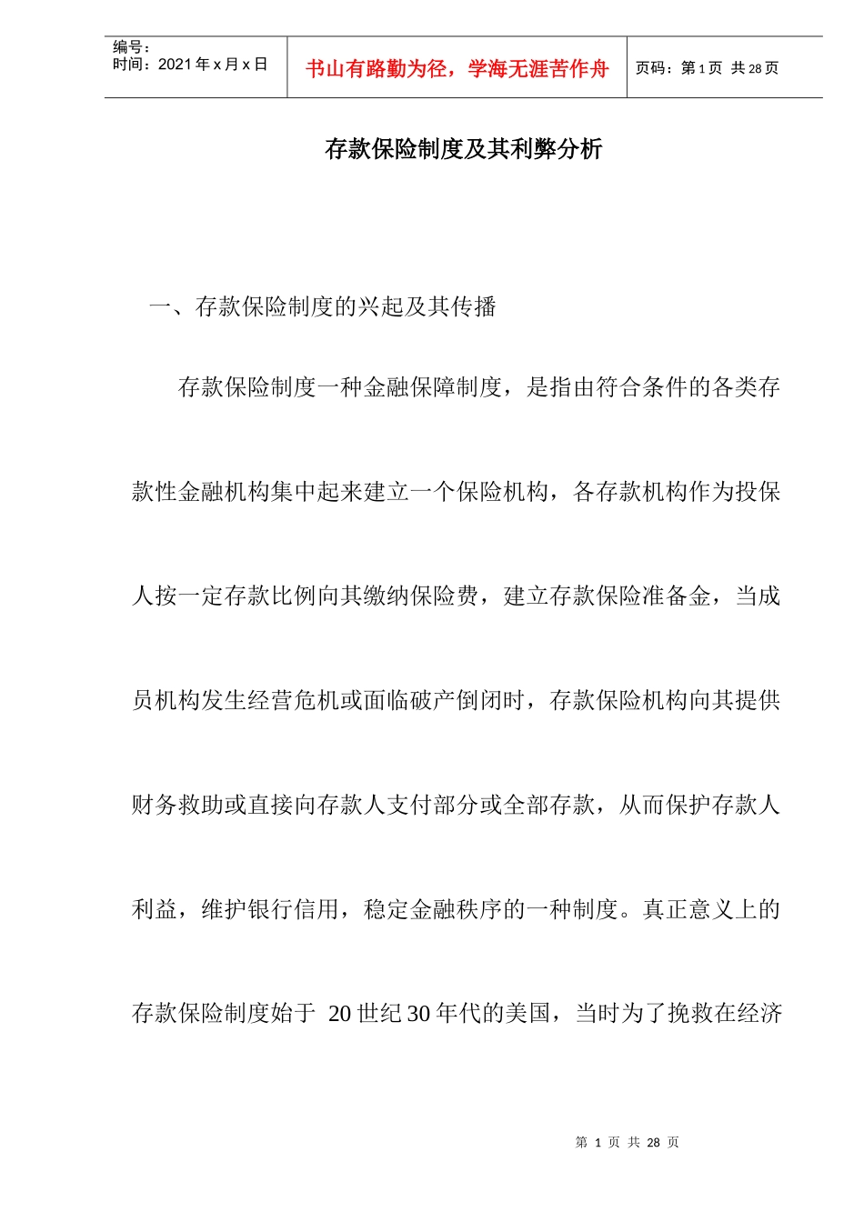 存款保险制度及其利弊分析_第1页