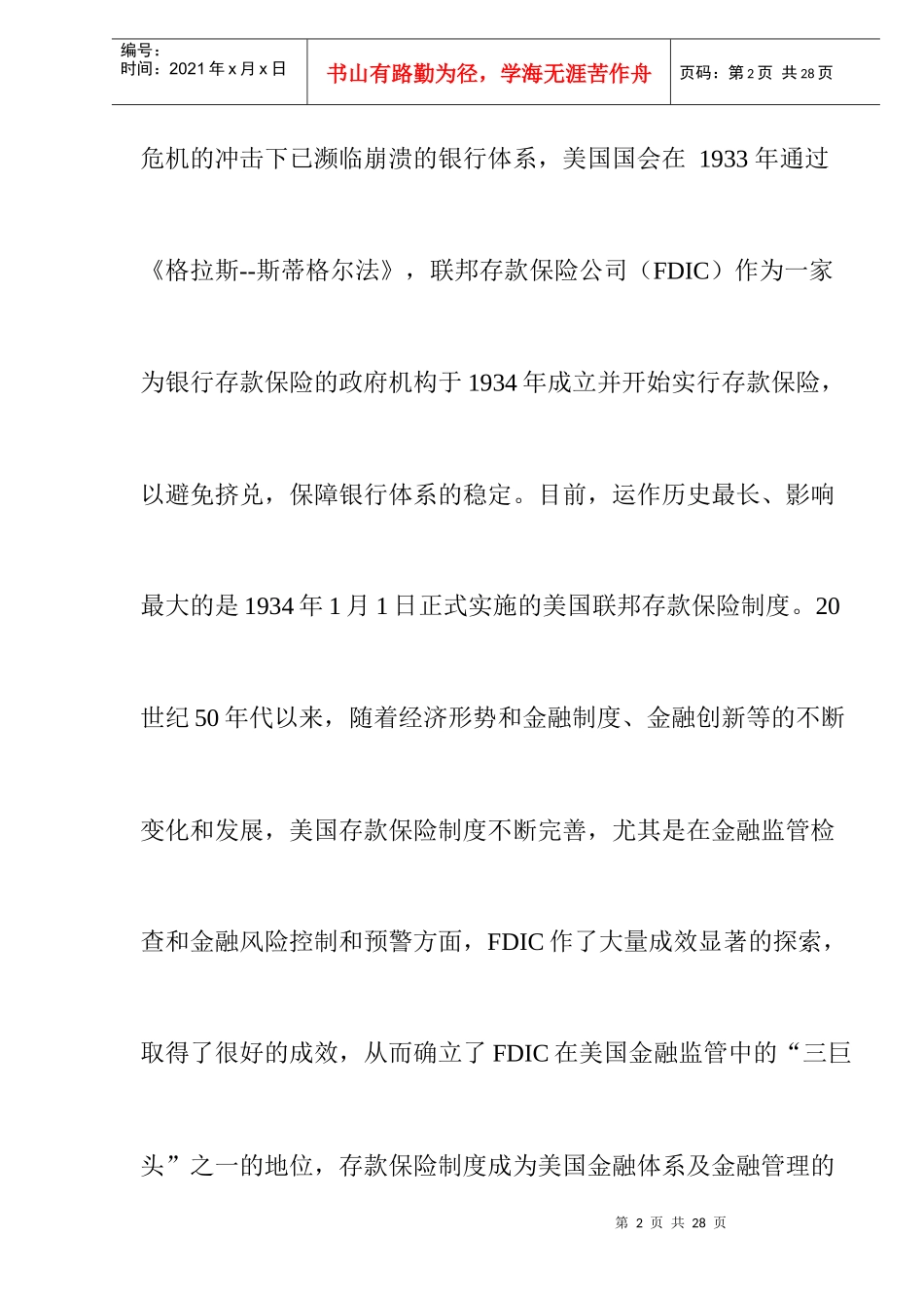 存款保险制度及其利弊分析_第2页